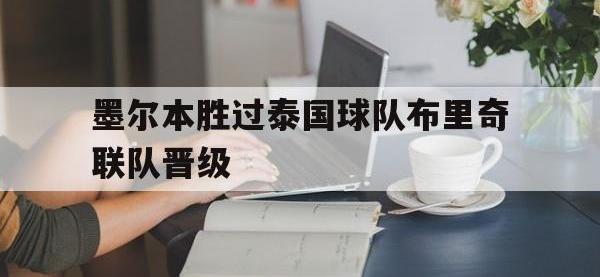 开云体育vip注册-墨尔本胜过泰国球队布里奇联队晋级