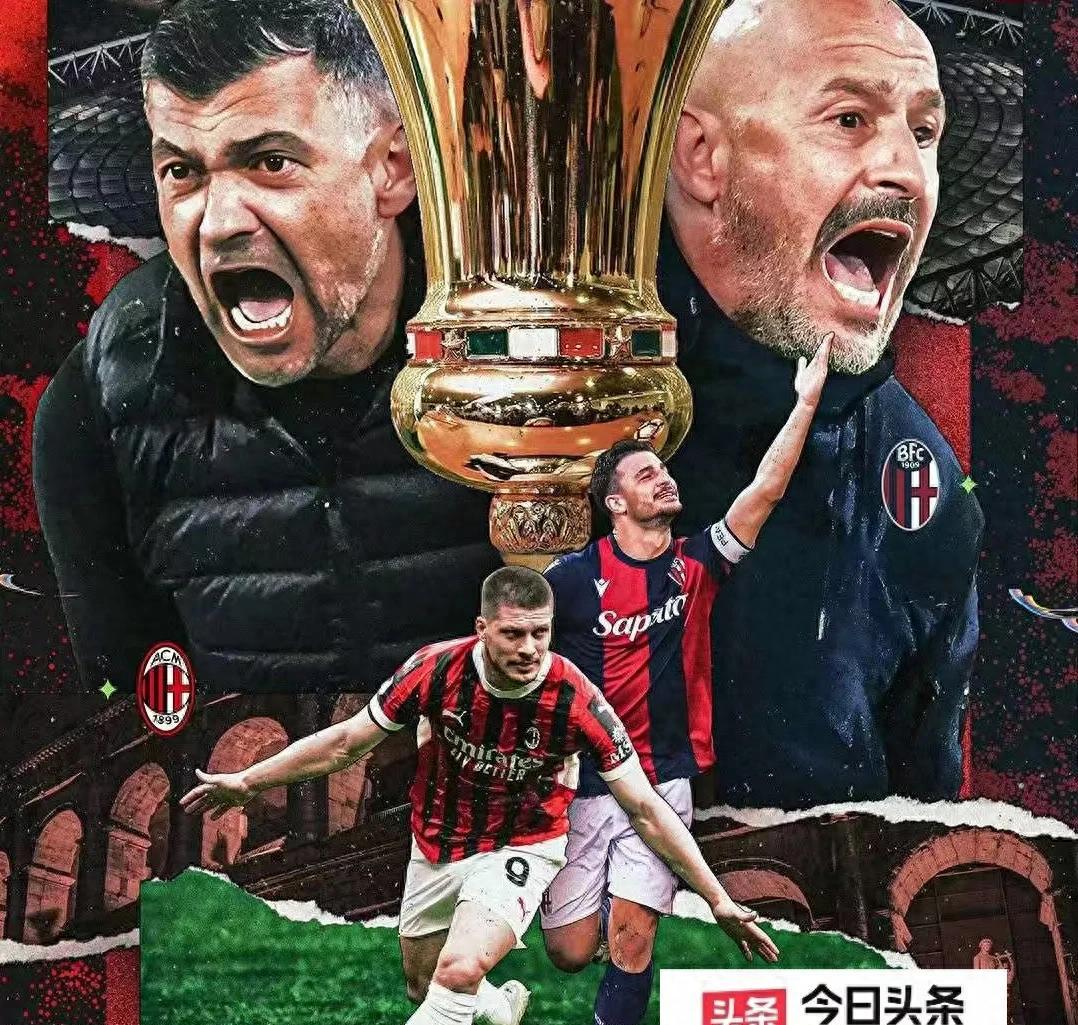 国际米兰对决博洛尼亚，努力争取胜利